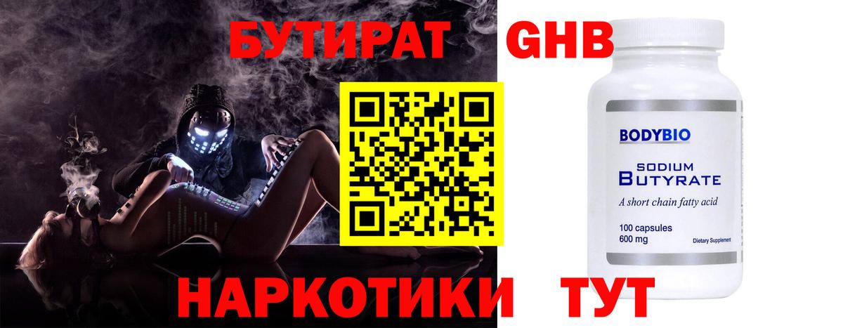 БУТИРАТ жидкий экстази  Вход с VPN  Новошахтинск 