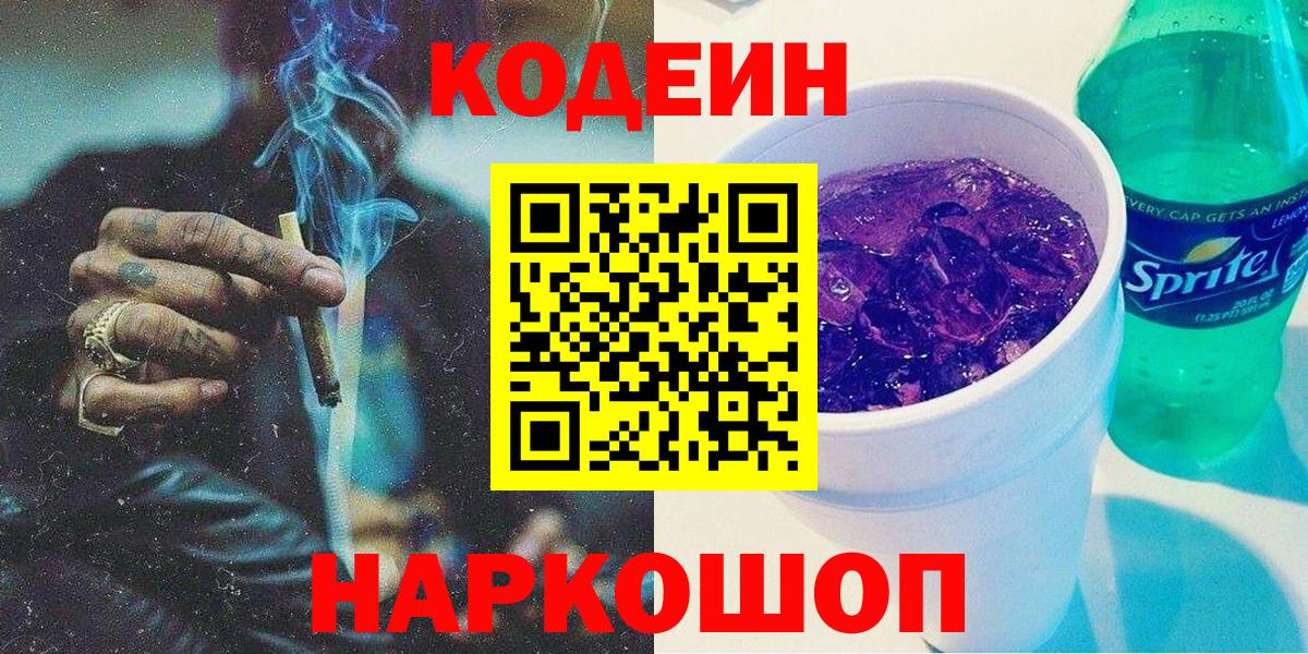 Кодеиновый сироп Lean напиток Lean (лин)  Вход с VPN  Новошахтинск  Codein Purple Drank 