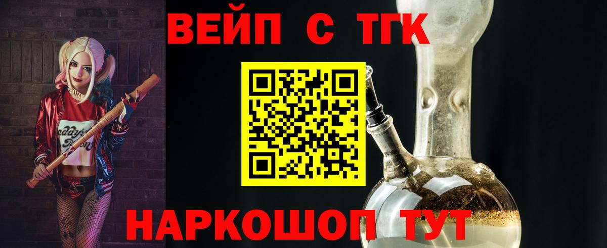 ТГК жижа  ТГК вейп с тгк    маркетплейс  Вход с VPN  Новошахтинск 